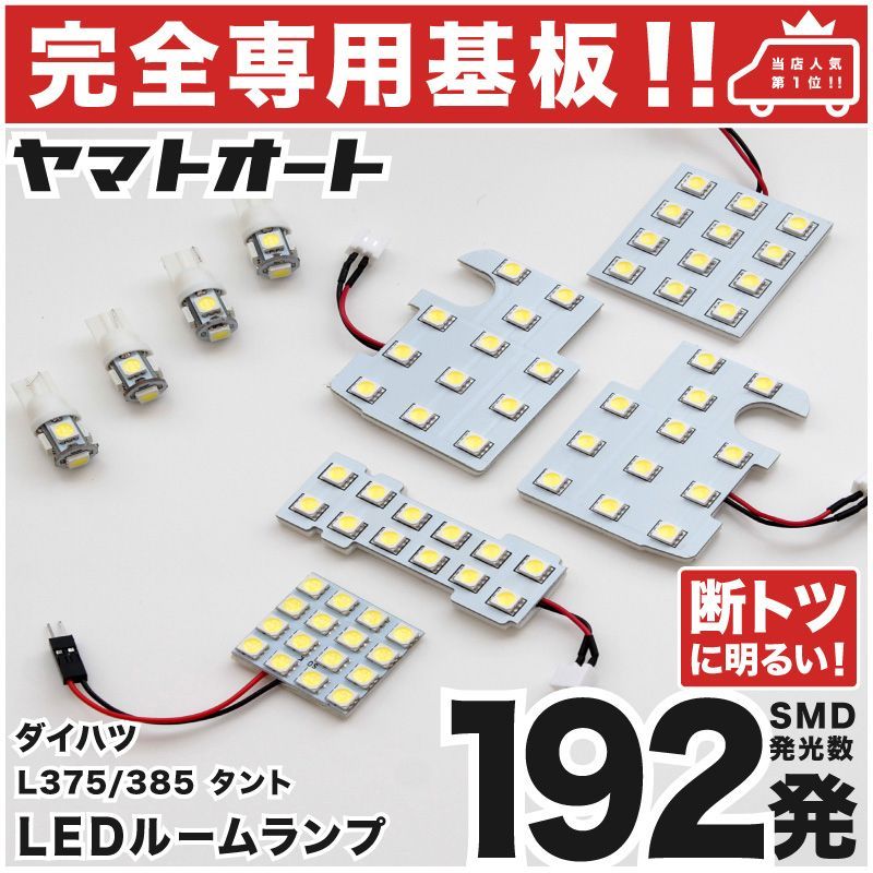【車検対応】 タントカスタム LEDルームランプ L375S L385S 9点フルセット [H19.12～H25.10] ダイハツ 【専用基盤形状】ピッタリフィット パーツ アクセサリ カスタム 室内灯