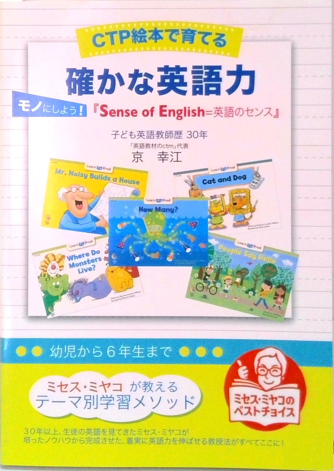 CTP絵本で育てる 確かな英語力 モノにしよう！『Sense of