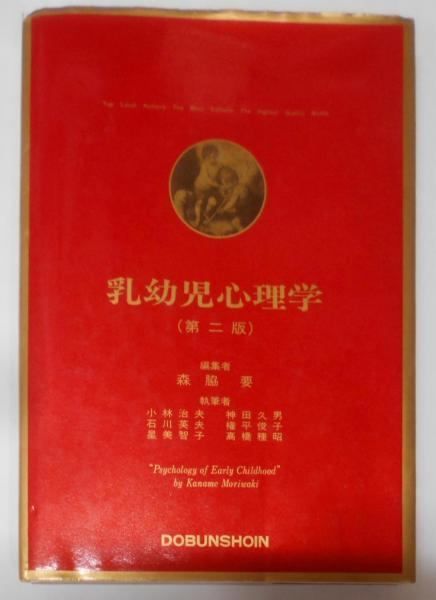 【中古】乳幼児心理学／森脇要／同文書院 乳幼児心理学 / 森脇要 / 同文書院 【送料無料】【中古】 / 古本