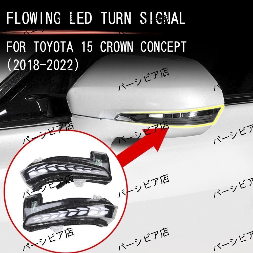 クラウン 15代 18-22年式 ドアミラー 龍鱗デザイン 流れるウインカー LED シーケンシャル スモークレンズ カスタム 2点セット