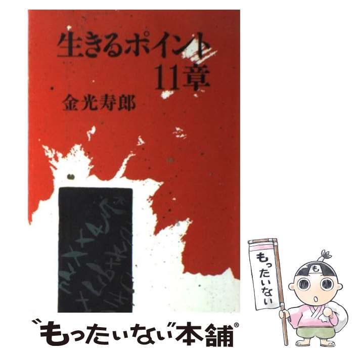 【中古】 生きるポイント１１章/潮文社/金光寿郎 生きるポイント11章 | 金光 寿郎 |本 | 通販 | Amazon