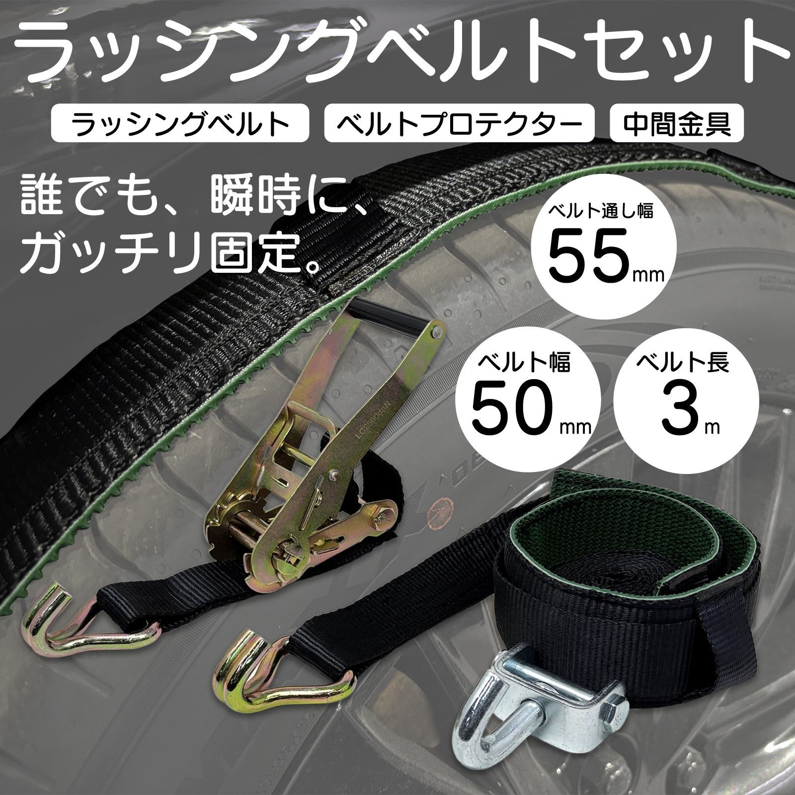 スピード発送 1セット 積載車 車両固定 タイヤ固縛 ラッシングベルト ベルトプロテクター 黒色 中間金具 1セット タイダウン 牽引 Jフック 荷締め レッカー 積車 トラック用品 車両運搬 ブラック×ブラック