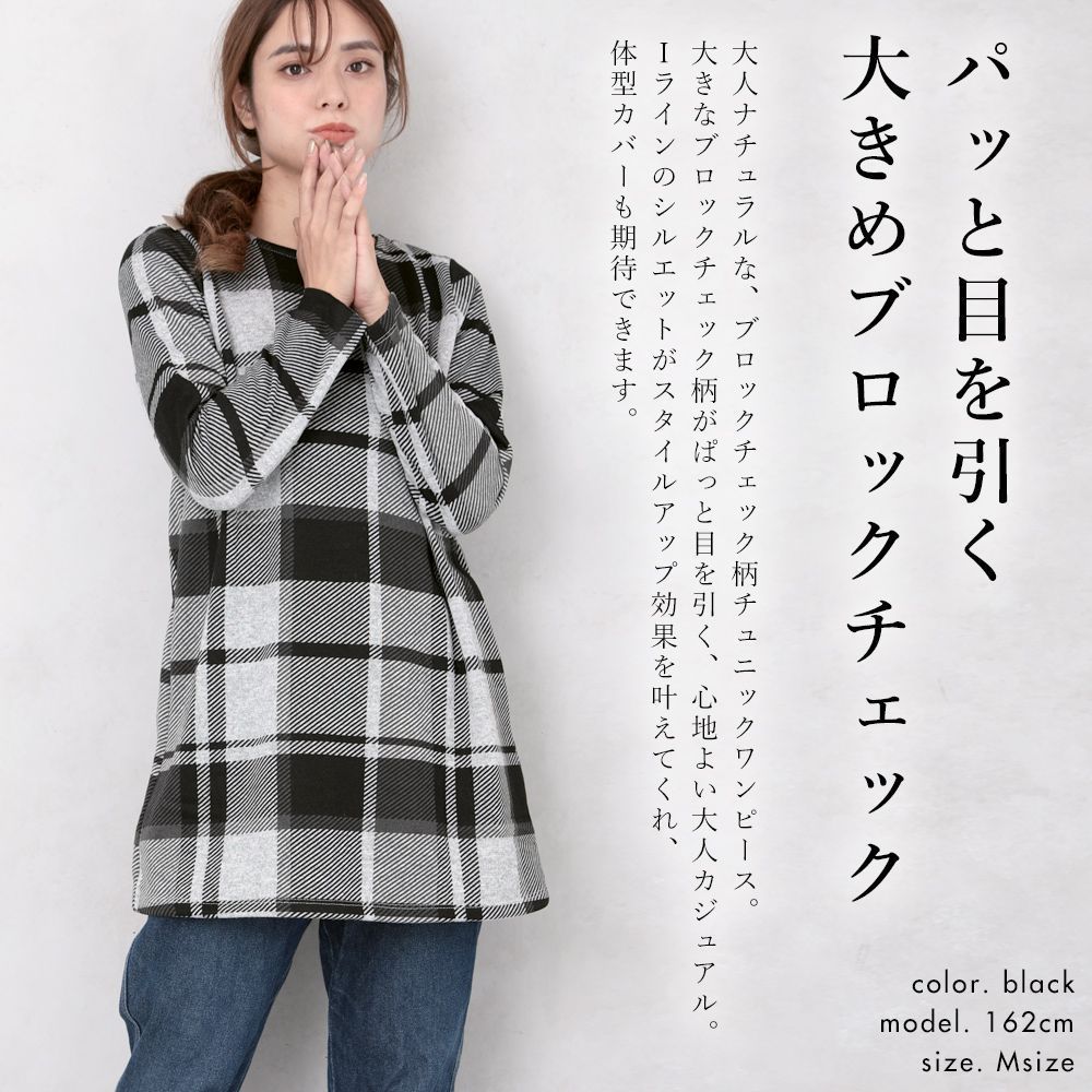 秋冬用 両面起毛 Iラインブロックチェック柄チュニックワンピース 
