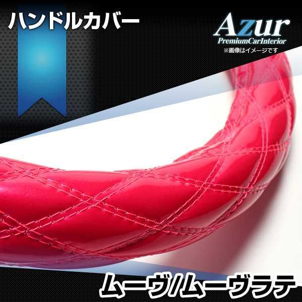 ハンドルカバー ムーヴ・ムーヴラテ エナメルピンク S ステアリングカバー 日本製 ダイハツ Azur【xs54k24a-s-037】 【VS-ONE】【納期2～4週間】
