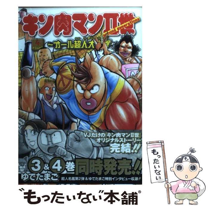 中古】 キン肉マン2世オール超人大進撃 4 (Vジャンプブックス