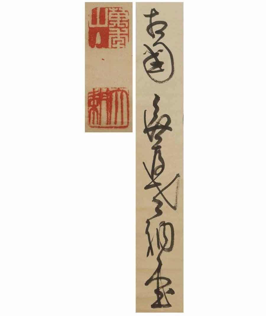 源・M》臨済宗 相国寺派 管長 山崎大耕 自筆 一行書「鶴飛千尺雪