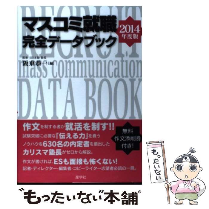 【中古】 マスコミ就職完全データブック ２０１４年度版/産学社/阪東恭一 中古】 マスコミ就職完全データブック 2014年度版 / 阪東恭一