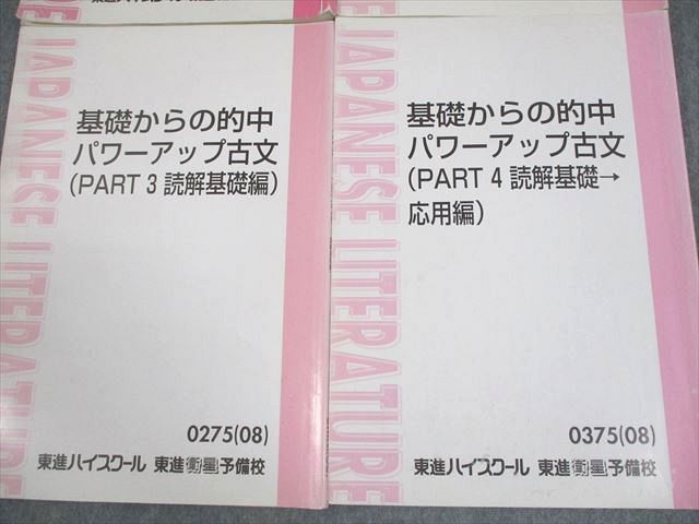 東進ハイスクール 基礎からの的中パワーアップ古文(PART1〜4) テキスト