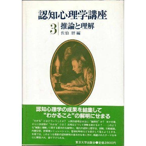 認知心理学講座 3 推論と理解 佐伯 胖 認知心理学講座 3 推論と理解 佐伯 胖-【新発売】
