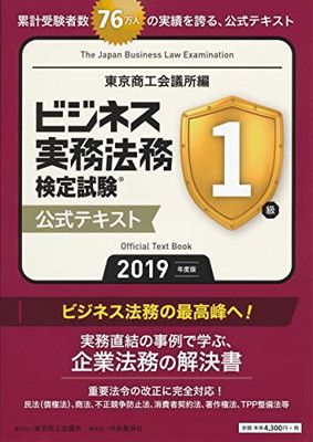 ビジネス実務法務検定試験1級公式テキスト〈2019年度版〉 東京商工会議所 - メルカリ