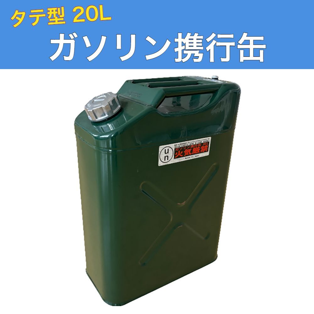 かん ガソリン携行缶 タテ型 20L MT-20L 携行 缶 ガソリン