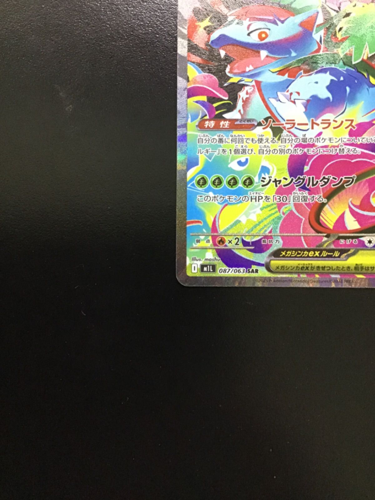 ポケモンカード メガフシギバナex m1l 087/063 SAR（店舗併売