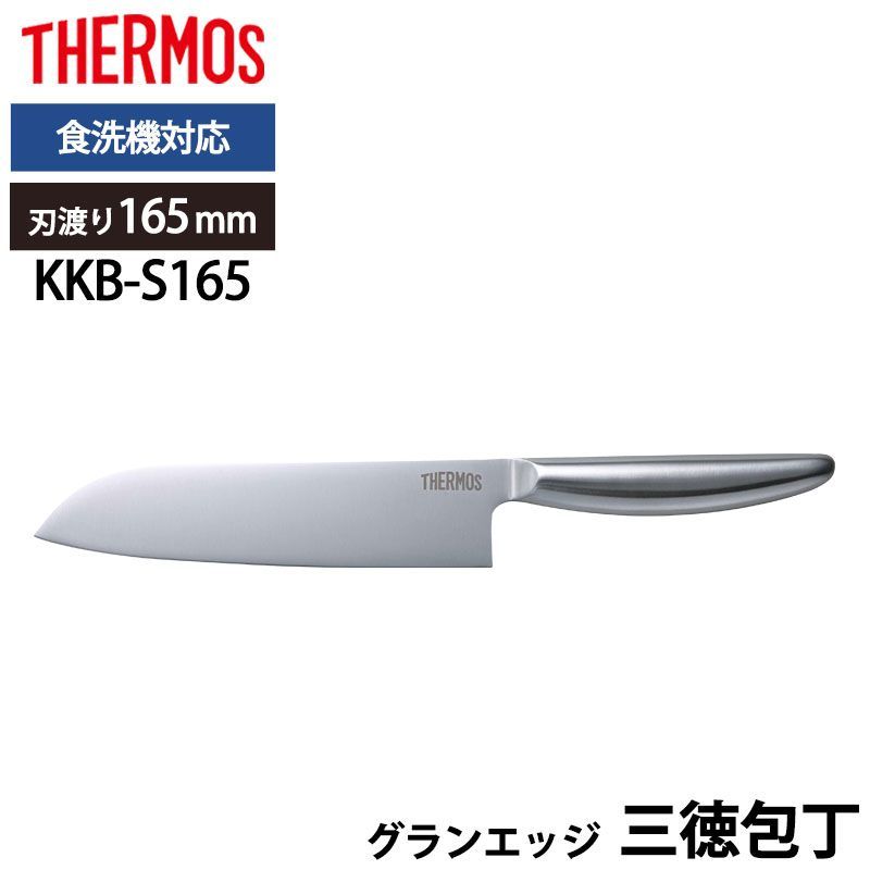 THERMOS サーモス 包丁 グランエッジ 三徳包丁 165mm オールステンレス 食洗機対応 万能包丁 かっこいい 軽い 軽量 錆びにくい ステンレス 切れ味 長持ち よく切れる ほうちょう 一人暮らし お祝い プレゼント KKB-S165