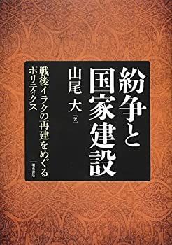 【】 紛争と国家建設 -戦後イラクの再建をめぐるポリティクス-