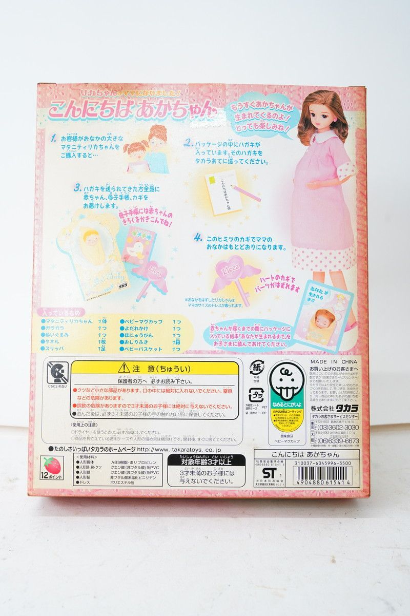 a98 リカちゃんがママになりました！【こんにちは あかちゃん