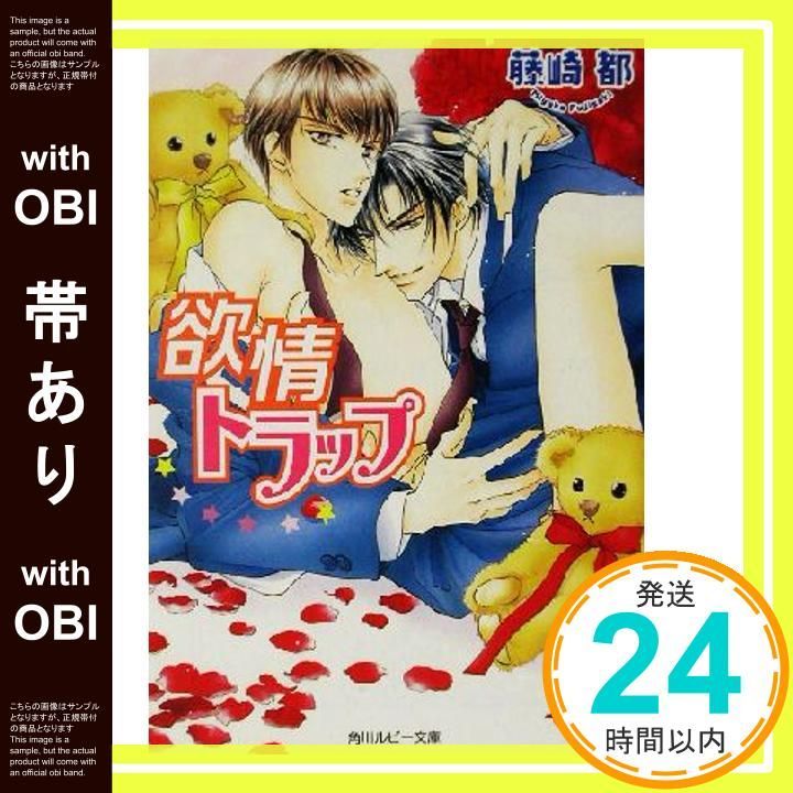 帯あり 欲情トラップ 角川ルビー文庫 78-5 都 藤崎 蓮川 愛_07