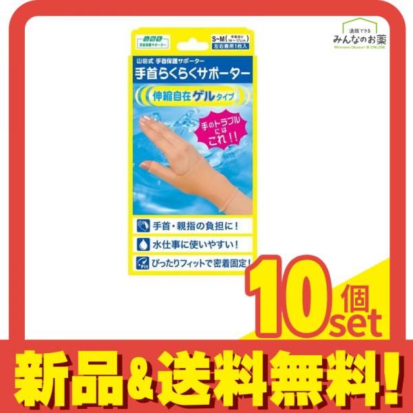 山田式 手首らくらくサポーター ゲルタイプ 1枚 S-Mサイズ 10個セット