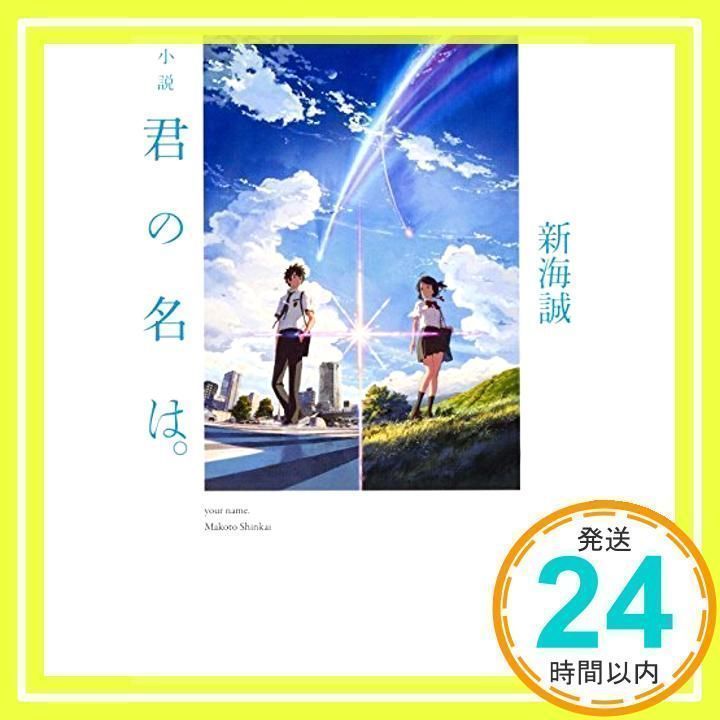 サイン 君の名は。新海誠 角川文庫・角川つばさ文庫 君の名は。
