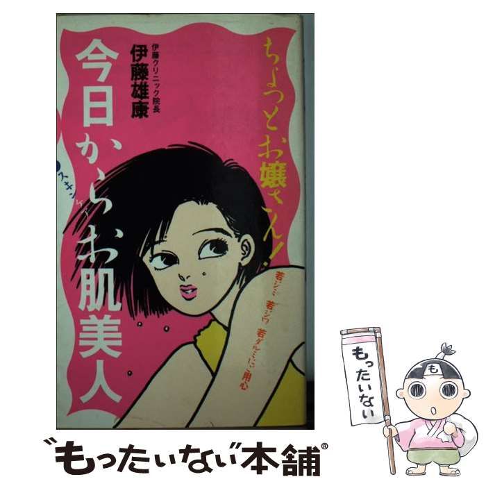 【中古】 今日から「スキンケア」お肌美人 ちょっとお嬢さん！若ジミ若ジワ若ダルミにご用心/実業之日本社/伊藤雄康 中古】 今日から「スキンケア」お肌美人 ちょっとお嬢さん！若