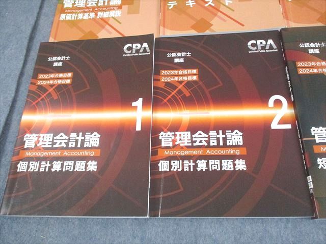 CPA会計学院 公認会計士講座 管理会計論 テキスト/個別計算/短答