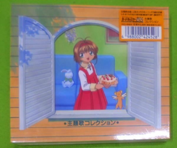【中古CD】カードキャプターさくら 主題歌コレクション/アニメ・サントラ/丹下桜 木之本桜/岩男潤子 大道寺知世/野上ゆかな 李苺鈴/川上