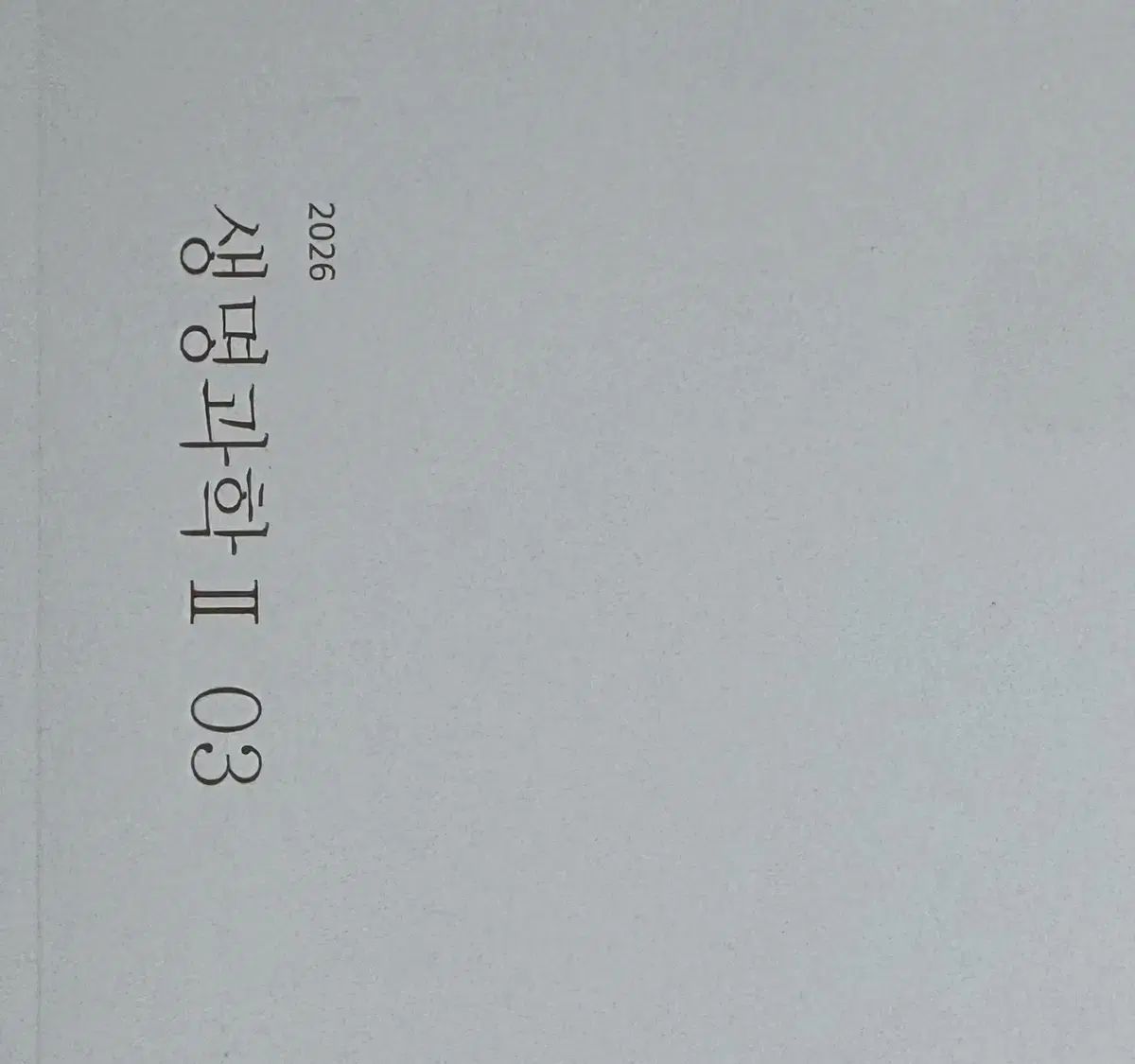 2026 時代人材 生命科学 2 リバイバル 3 巻