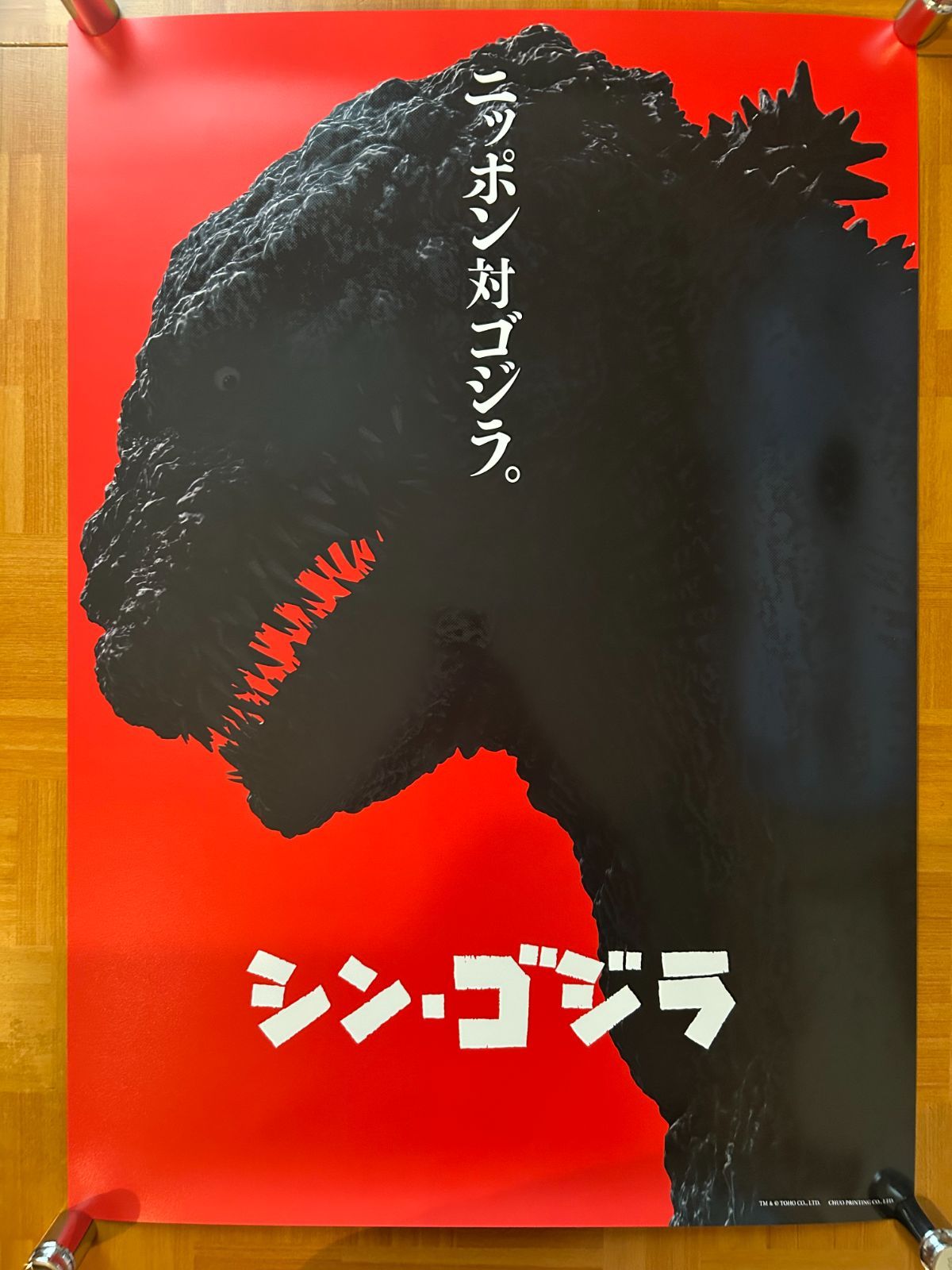 超激レア大判【B1判（両面）印刷　国内劇場用ポスター】　シン・ゴジラ 超激レア大判【B1判（両面）印刷 国内劇場用ポスター】 シン