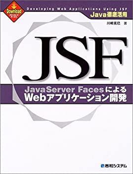  JSF (JavaServer Faces) によるWebアプリケーション開発 Java徹底活用