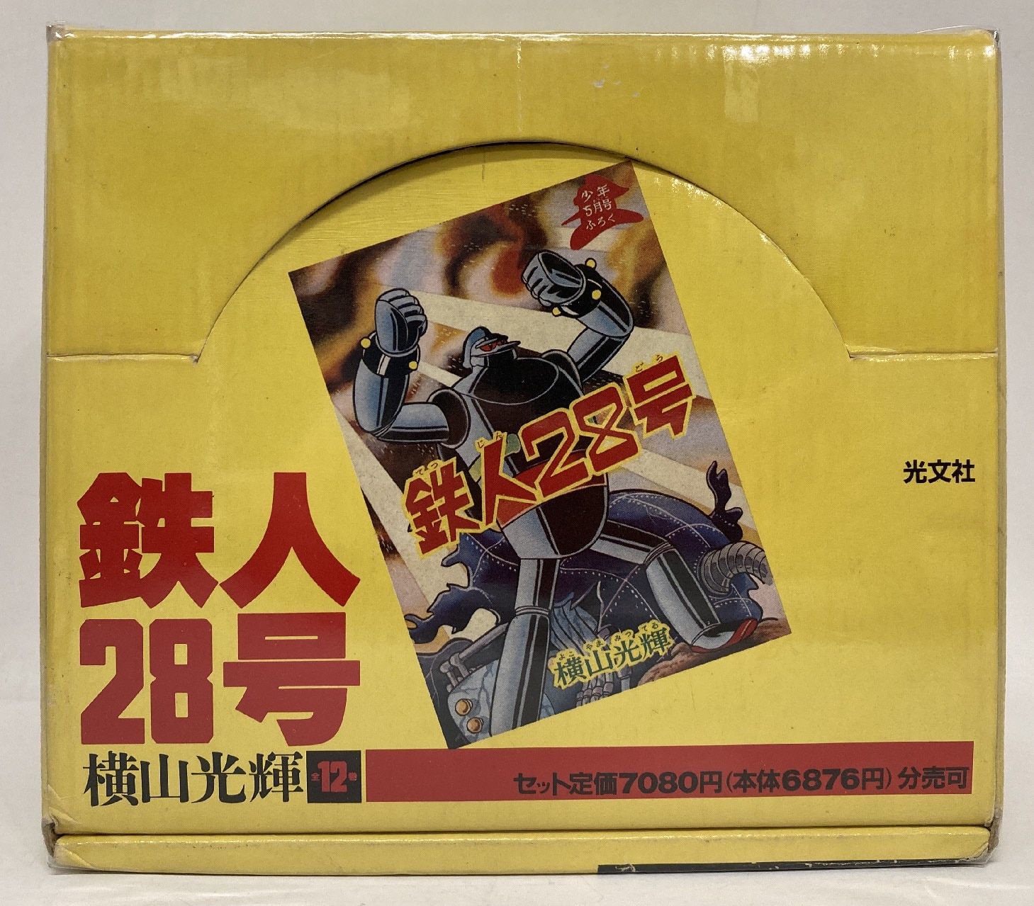 光文社 光文社コミックス 横山光輝 鉄人28号 全12巻 化粧箱付 文庫版 セット