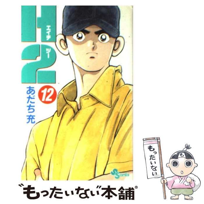 【中古】 Ｈ２ １２/小学館/あだち充 中古】 H2 12 （少年サンデーコミックス） / あだち 充 / 小学館