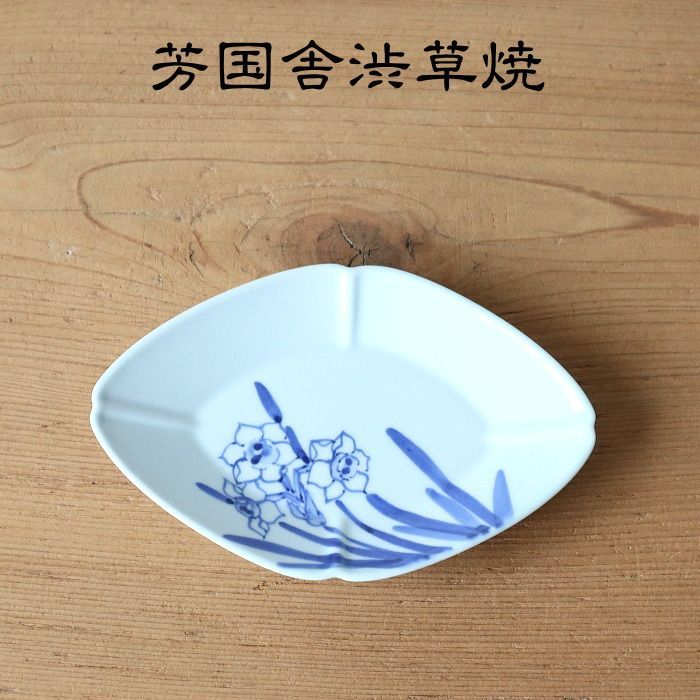 新品】渋草焼 芳国舎 ひし形皿 渋草焼 芳国舎 ひし皿 【公式