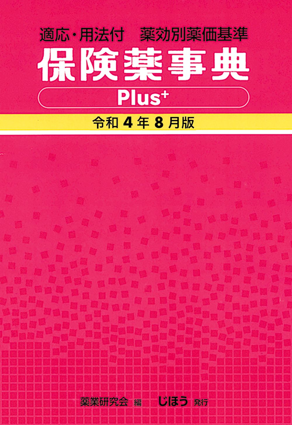 保険薬事典 薬効別薬価基準 平成１２年４月版/じほう/薬業研究会（単行本） 保険薬事典Plus＋ 適応・用法付 薬効別薬価基準 令和4年8