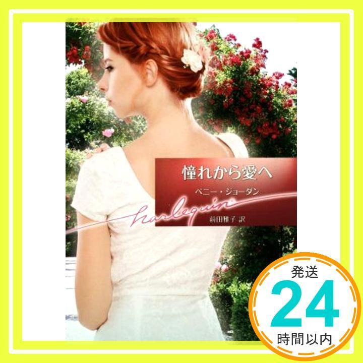 憧れから愛へ ハーレクイン文庫 ペニー ジョーダン 前田 雅子_02