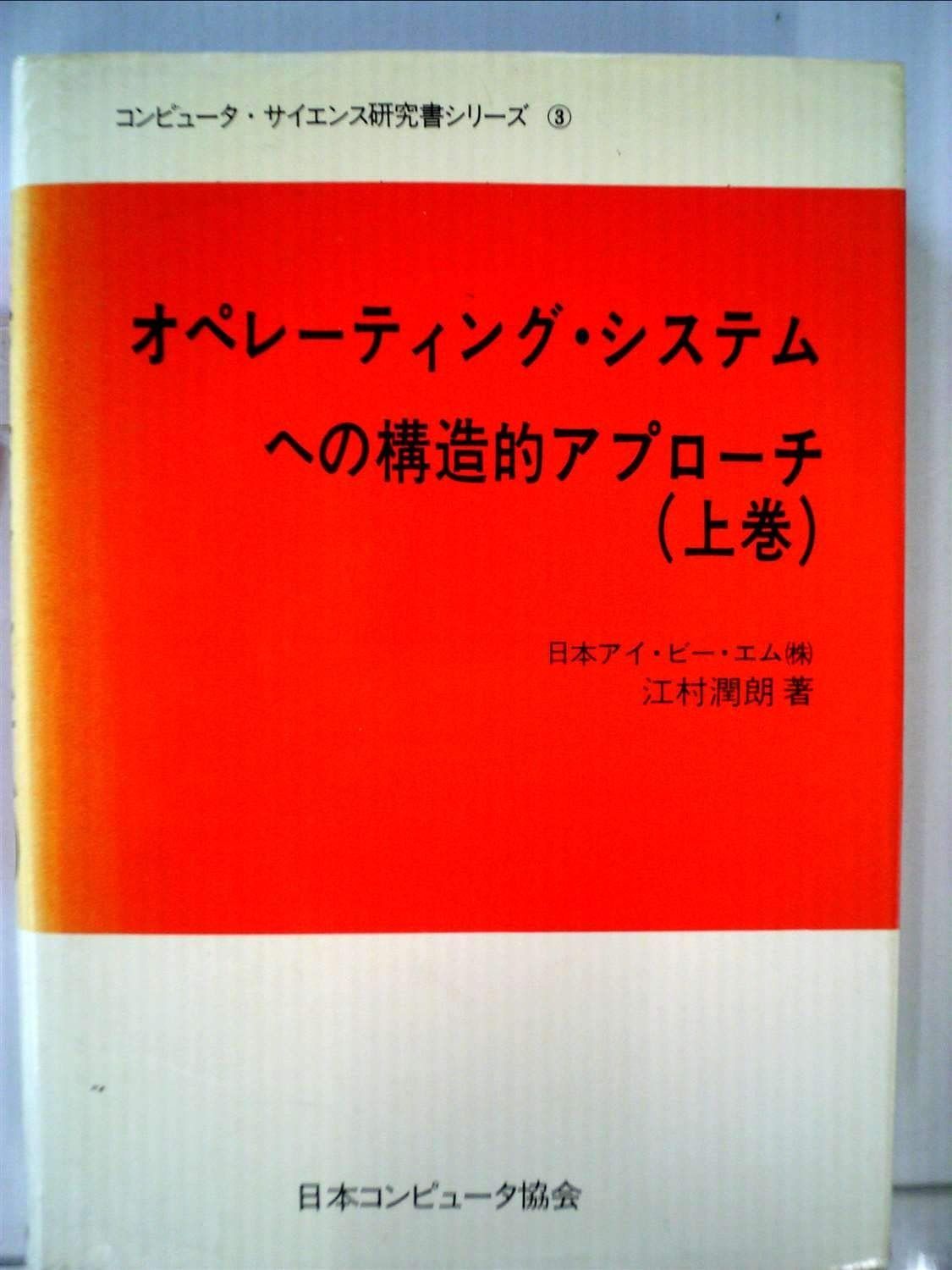 オペレーティング・システムへの構造的アプローチ〈上巻〉 (1972年)