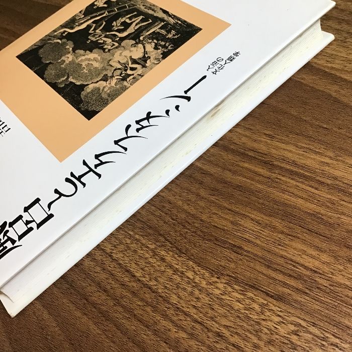 風呂とエクスタシ-: 入浴の文化人類学 (平凡社選書 159) 平凡社 吉田 集而 - メルカリ