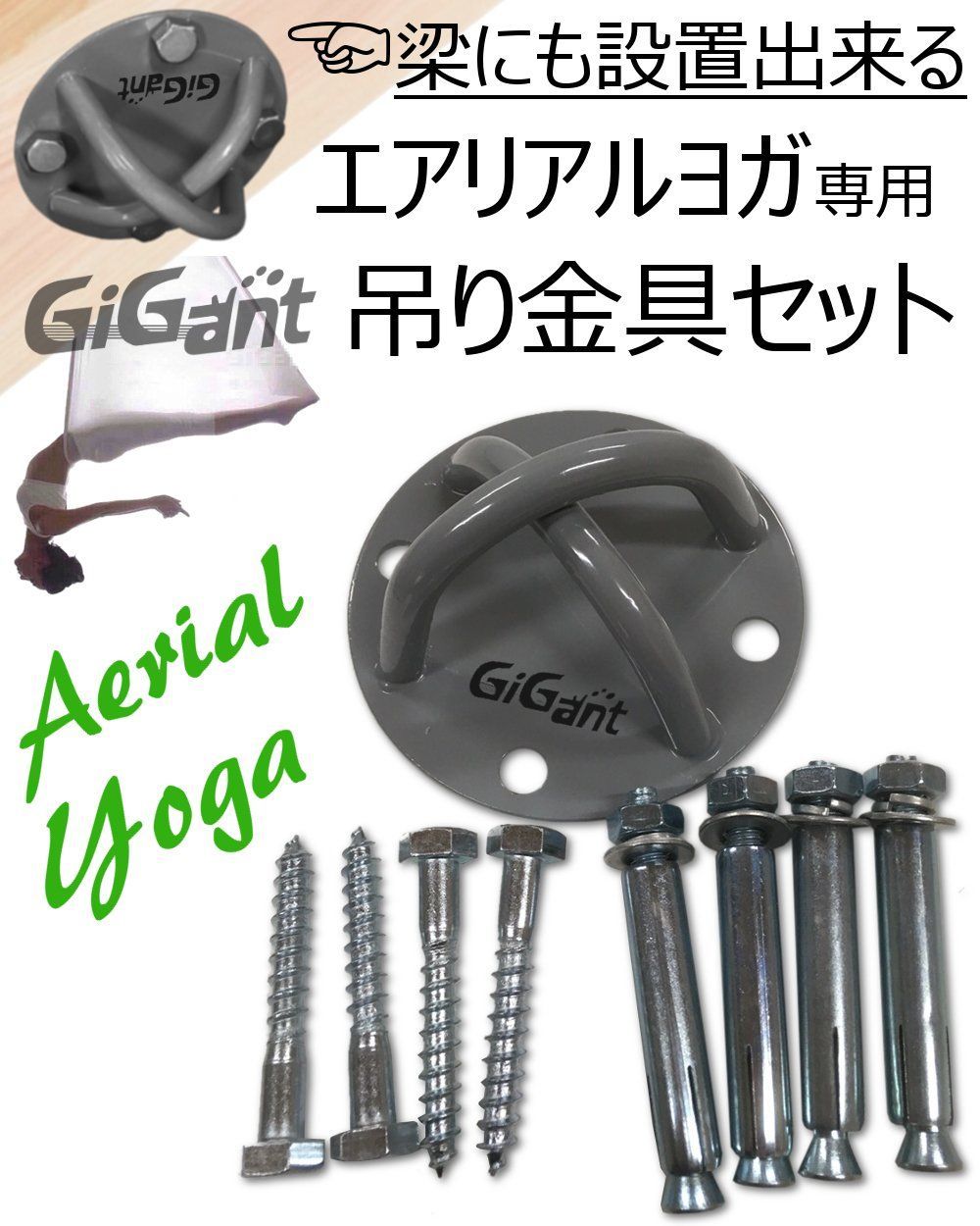 ギグアント(GiGant) エアリアルヨガ ハンモック 専用 吊り金具セット マウントキット 空中ヨガ エクササイズ エアロヨガ - メルカリ