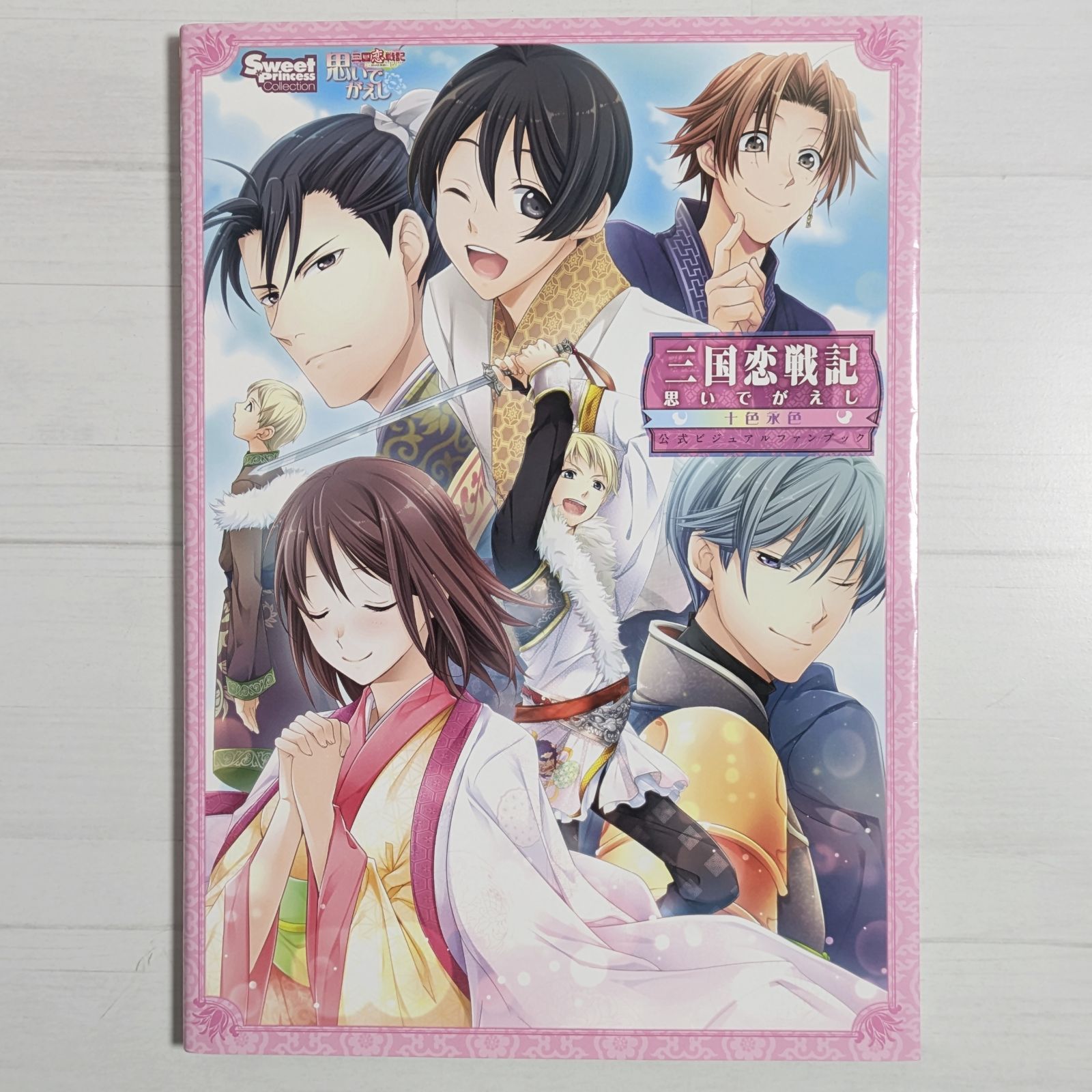 【三国恋戦記～思いでがえし～】十色永色　公式ビジュアルファンブック 三国恋戦記 思いでがえし 十色永色 公式ビジュアルファンブック - メルカリ