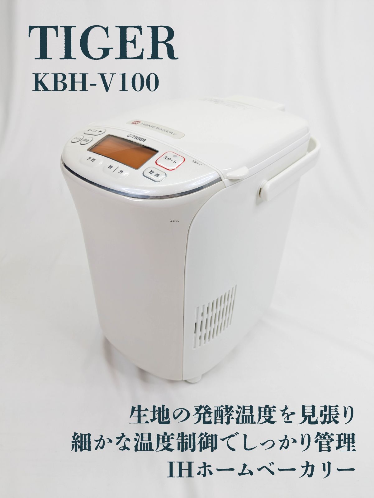タイガー ホームベーカリー やきたて IH KBH-V100-W【ジャンク】