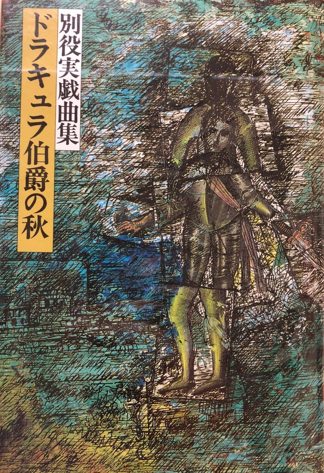ドラキュラ伯爵の秋 別役実戯曲集
