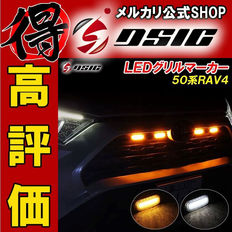 RAV4 50系 LED グリルマーカー ホワイト アンバー - メルカリ