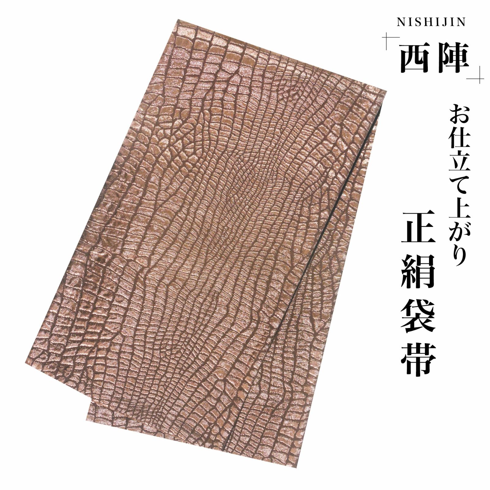 西陣 帯 袋帯【ブラウン クロコ柄】 西陣織 お仕立て上がり シルク 