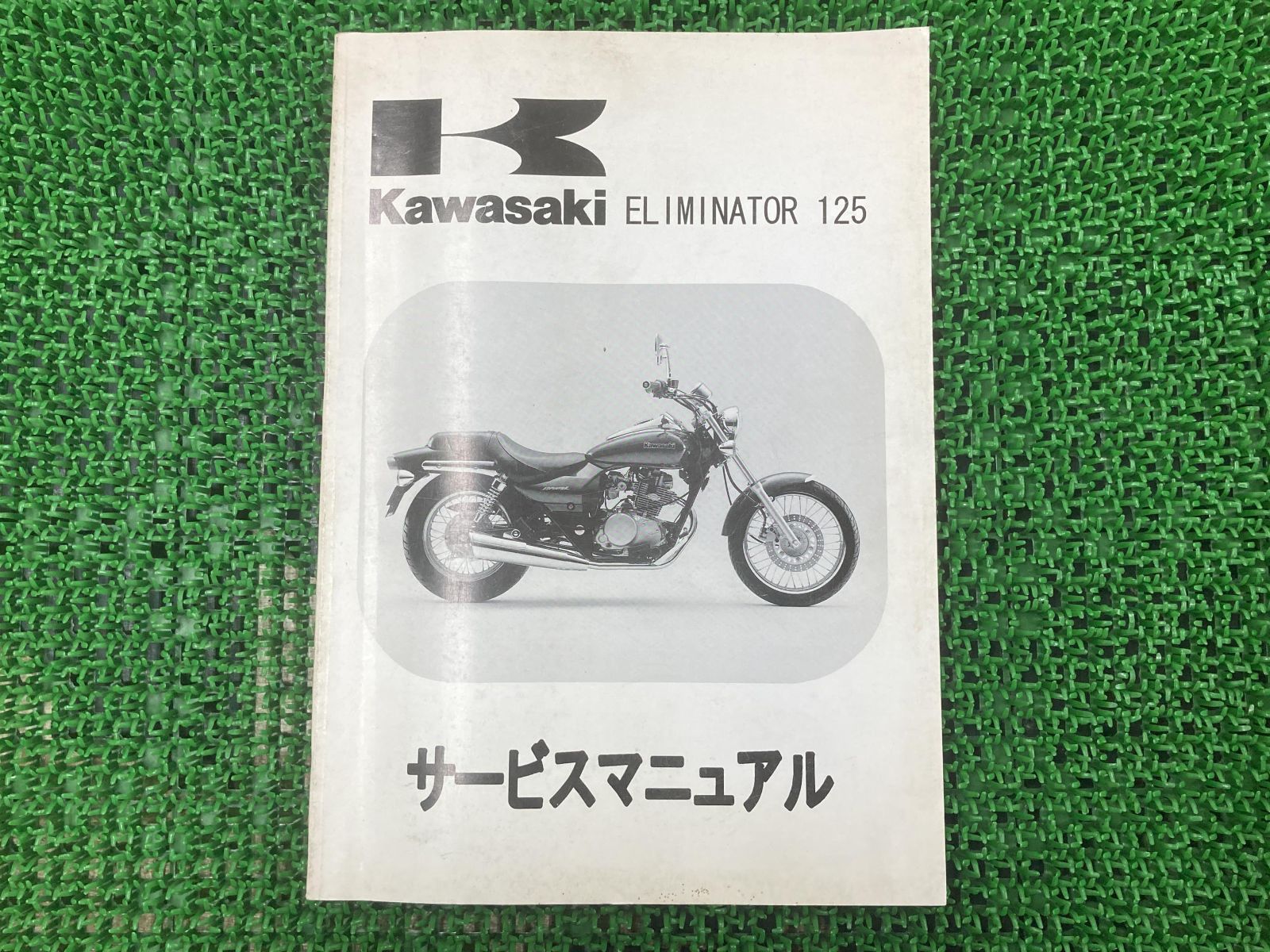 エリミネーター125 サービスマニュアル 1版 カワサキ 正規 中古 バイク 