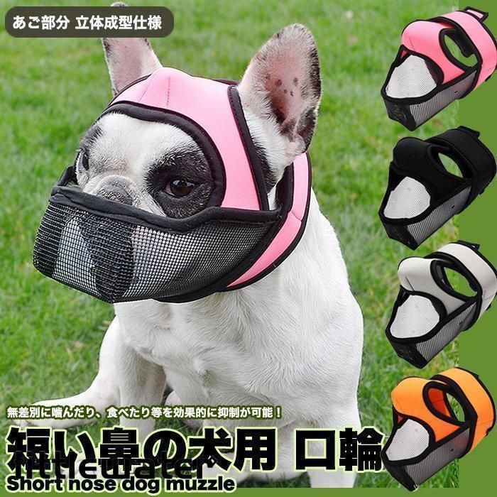 犬 口輪 マズル 一体型 立体成型 短い鼻の犬 犬の口輪 無駄吠え 噛みつき 拾い食い防止 マスク メッシュ