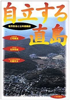 【中古-非常に良い】 自立する直島 地方自治と公共建築群