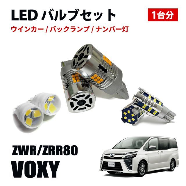 ヴォクシー 80系 T20 T16 T10 LED ウィンカーバルブ バックランプ ポジションランプ ナンバー灯 LEDセット