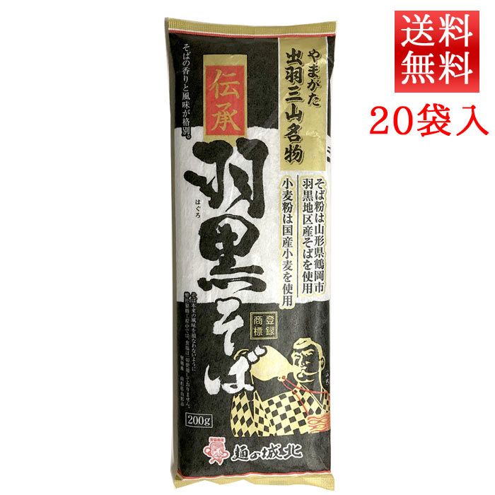 伝承羽黒そば 200g入 20袋 城北麺工 山形 乾麺