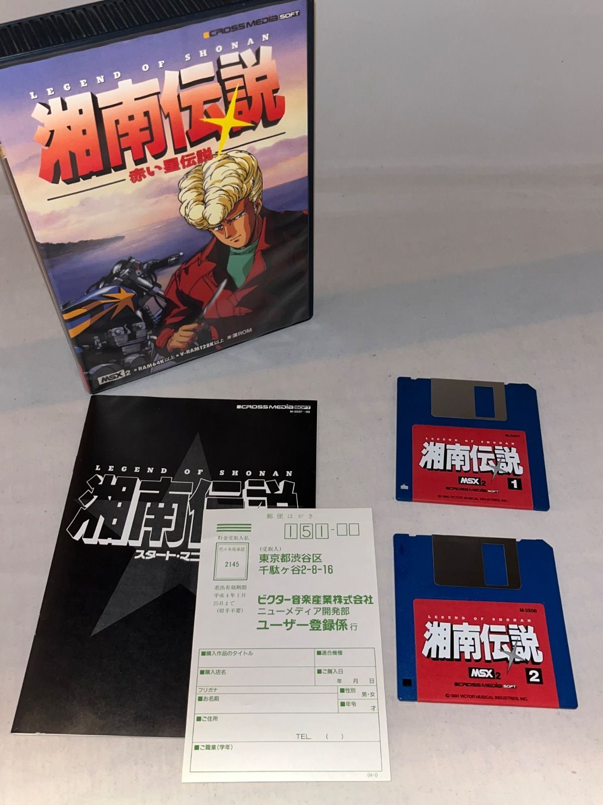 レア】湘南伝説 赤い星伝説 ☆MSX2 3.5インチ☆ ＠＠ - メルカリ