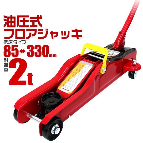 フロアジャッキ 2t ジャッキ 油圧ジャッキ 油圧 ガレージジャッキ ローダンウンジャッキ 低床ジャッキ コンパクト 軽量 ローダウン車対応 ジャッキアップ タイヤ交換 オイル交換