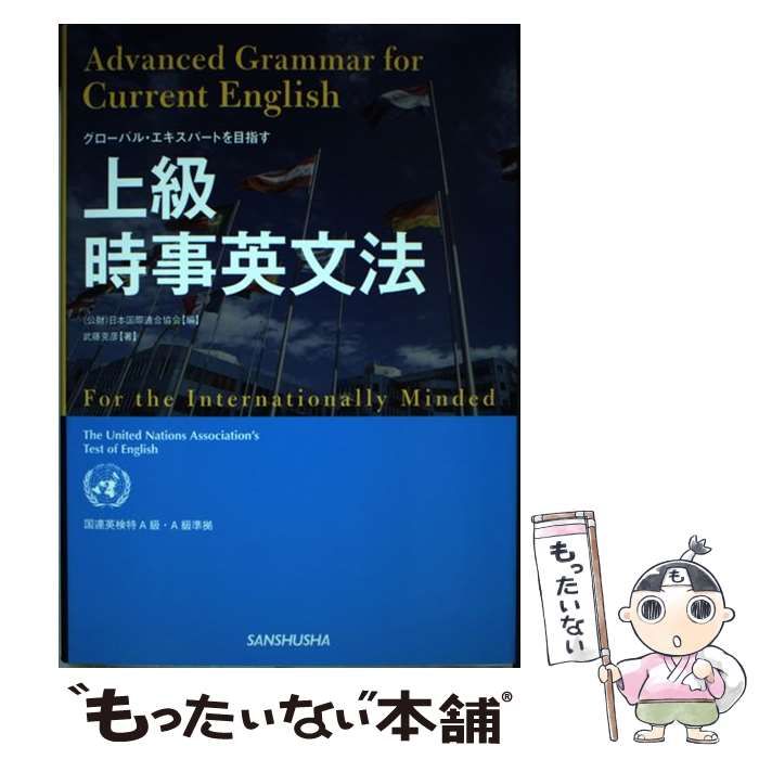 【中古】 上級時事英文法 グローバル・エキスパートを目指す/三修社/日本国際連合協会 中古】 上級時事英文法 グローバル・エキスパートを目指す For