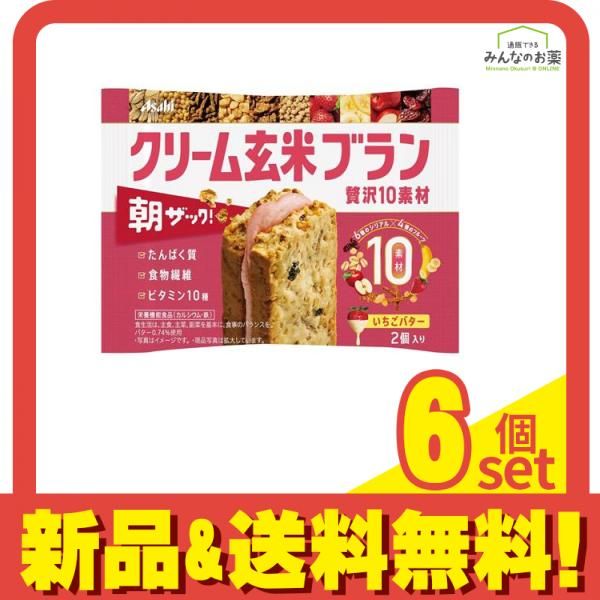 クリーム玄米ブラン 古かっ 6個まとめて